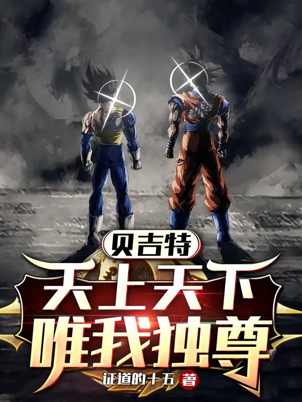 贝吉特:天上天下,唯我独尊