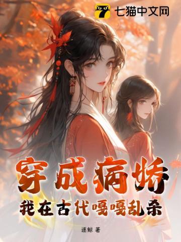 穿成病娇,我在古代嘎嘎乱杀