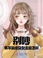 别吵,我不做虐文女主能怎样