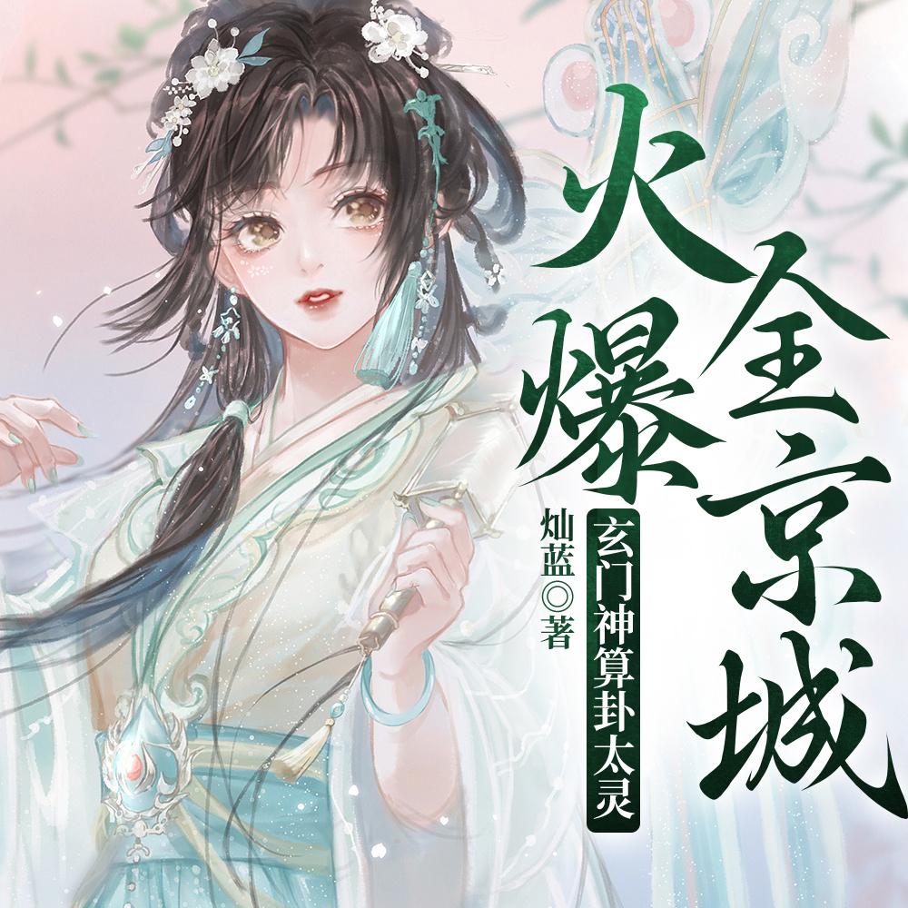 玄门神算卦太灵,火爆全京城!