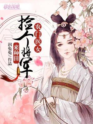 农门医女:捡个将军来种田
