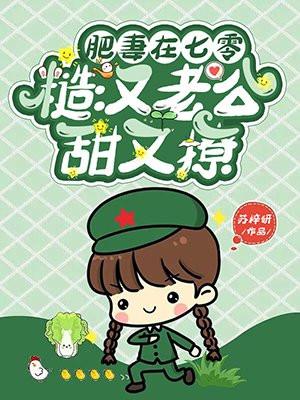 肥妻在七零,糙汉老公甜又撩