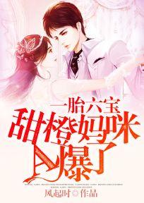 一胎六宝:甜橙妈咪A爆了