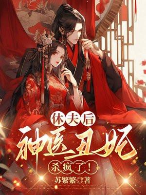 休夫后,神医丑妃杀疯了!