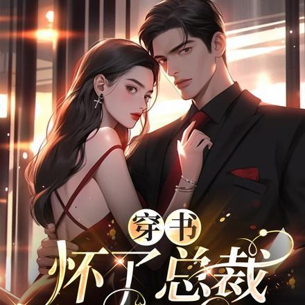 穿书,怀了总裁男主的崽