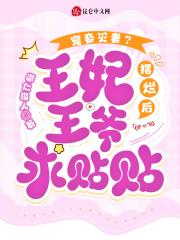宠妾灭妻?王妃摆烂后王爷求贴贴