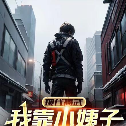 现代高武:我靠小姨子脑补成至强