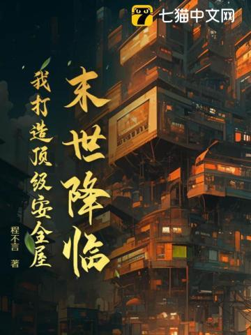 末世降临,我打造顶级安全屋