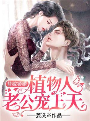 替嫁锁婚:植物人老公宠上天