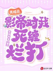 离婚后,影帝对我死缠烂打