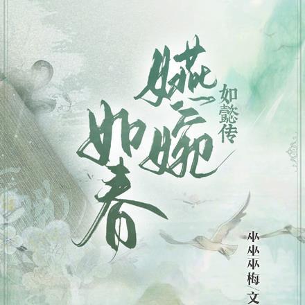 如懿传:嬿婉如春