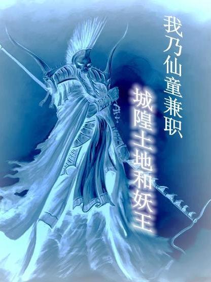 我乃仙童兼职城隍土地和妖王