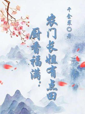 厨香福满:农门长姐有点田