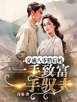 穿成八零俏后妈,一手致富一手驭夫