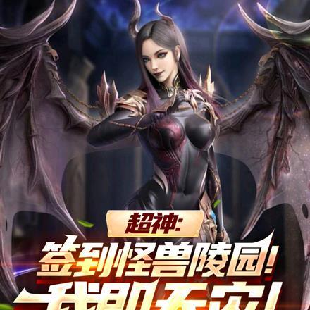 超神:签到怪兽陵园!我即天灾!