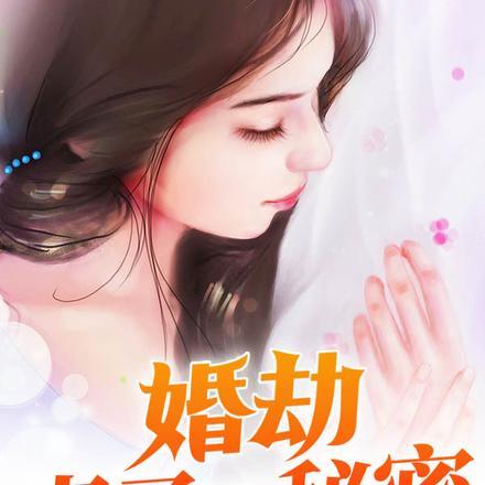 婚劫:妻子的秘密