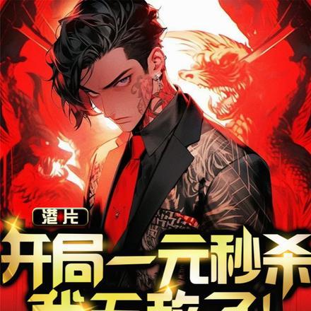 港片:开局一元秒杀,我无敌了!