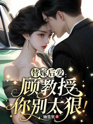 替嫁后爱:顾教授你别太狠!