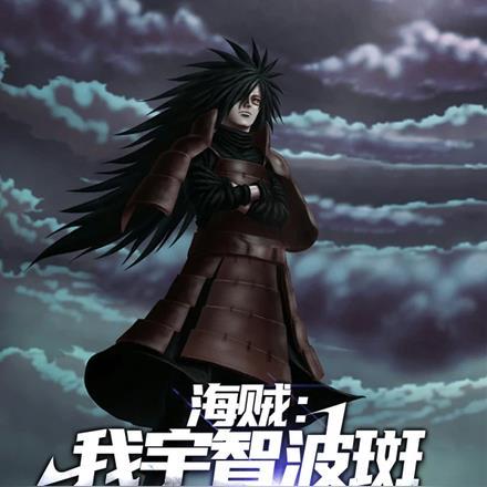 海贼:我宇智波斑,顶上战争起舞