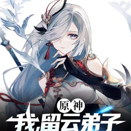 原神:我,留云弟子,被玩家发癫