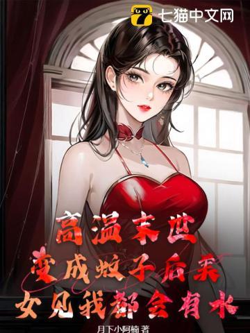 高温末世:变成蚊子后美女见我都会有水