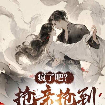 疯了吧?抢亲抢到大帝头上了?