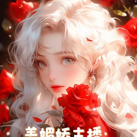 美媚娇主播:被偏爱的有恃无恐