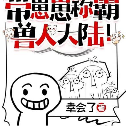 携千亿物资带崽崽称霸兽人大陆!