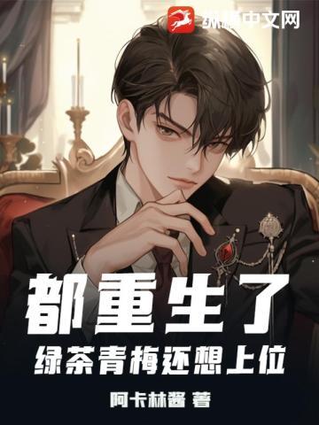 都重生了绿茶青梅还想上位?