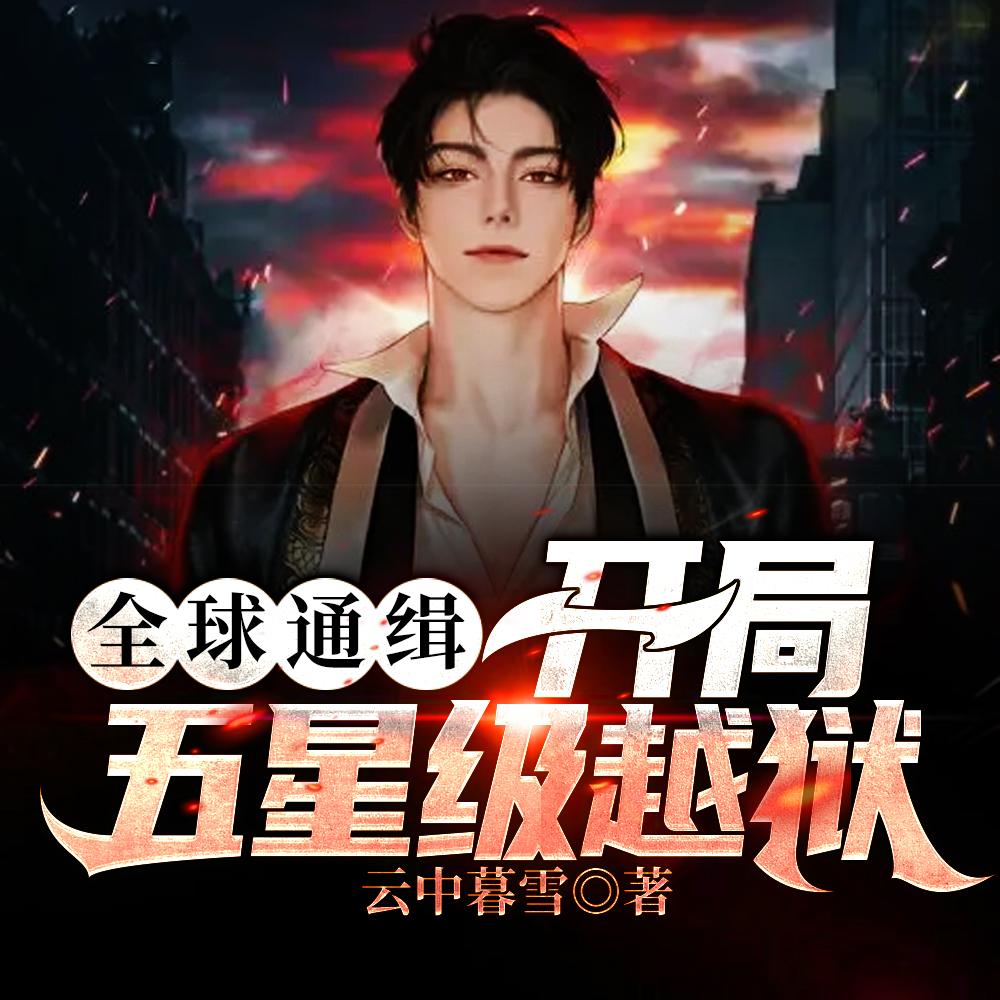 全球通缉:开局五星级越狱