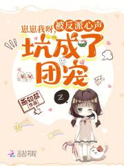 崽崽我呀,被反派心声坑成了团宠