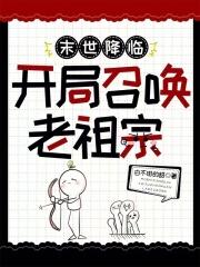 末世降临,开局召唤老祖宗