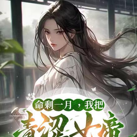 命剩一月,我把青涩女帝养成病娇
