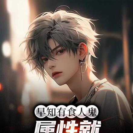 早知有食人鬼,属性就不加颜值了