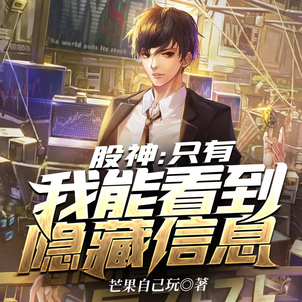 股神:只有我能看到隐藏信息