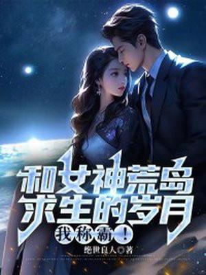 和女神荒岛求生的岁月,我称霸!