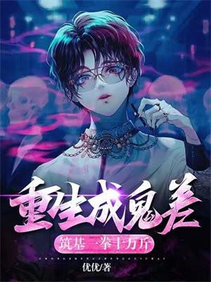 重生成鬼差,筑基一拳十万斤