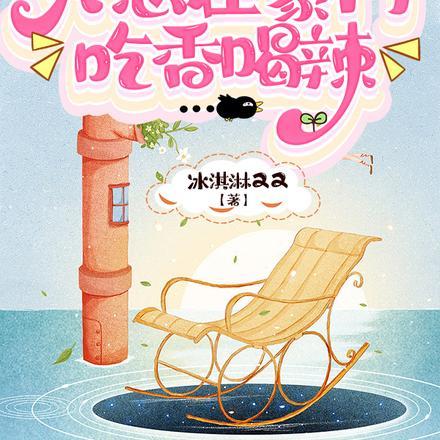 完了!大佬她只想在豪门吃香喝辣