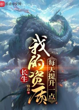 长生:我的资质每天提升一点
