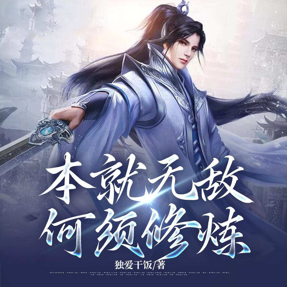 本就无敌,何须修炼