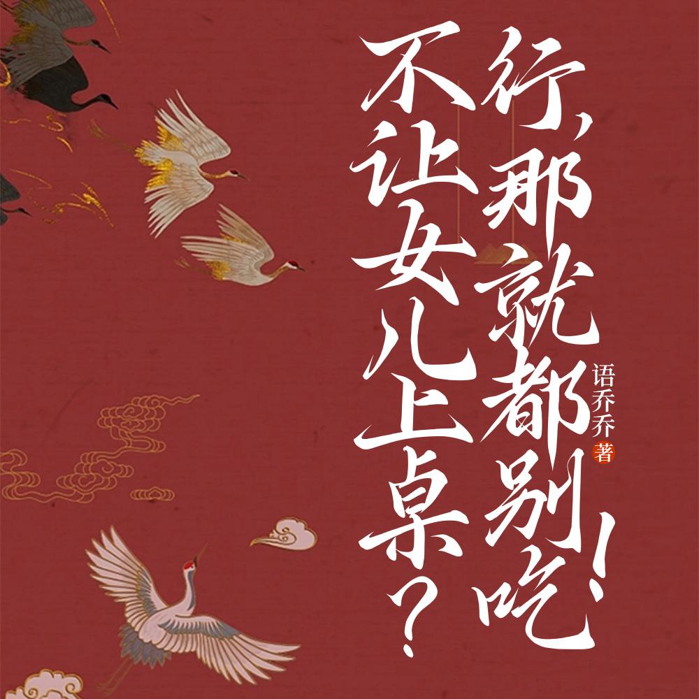 不让女儿上桌?行,那就都别吃!