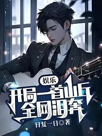 娱乐:开局一首山丘,全网泪奔!