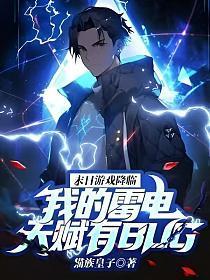 末日游戏降临,我的雷电天赋有BUG