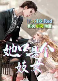 她只是个妓女(NP,高H)