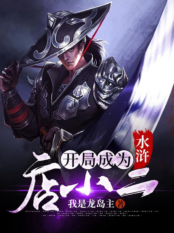 水浒:开局成为店小二