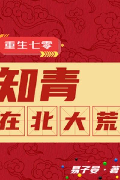 重生七零:知青在北大荒