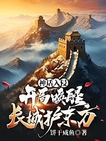 神话入侵,开局唤醒长城护东方