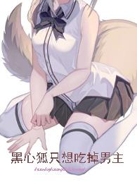 黑心狐只想吃掉男主(快穿高h)