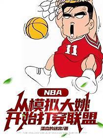 NBA:从模拟大姚开始打穿联盟