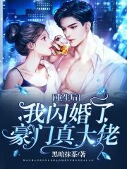 重生后,我闪婚了豪门真大佬